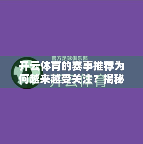 开云体育的赛事推荐为何越来越受关注？揭秘背后的数据逻辑与用户洞察
