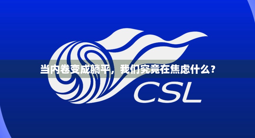 当内卷变成躺平，我们究竟在焦虑什么？