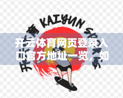 开云体育网页登录入口官方地址一览，如何安全高效地访问你的体育赛事世界？