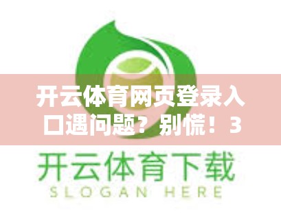 开云体育网页登录入口遇问题？别慌！3步教你快速解决，轻松畅享赛事直播！