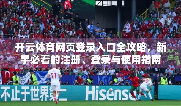 开云体育网页登录入口全攻略，新手必看的注册、登录与使用指南