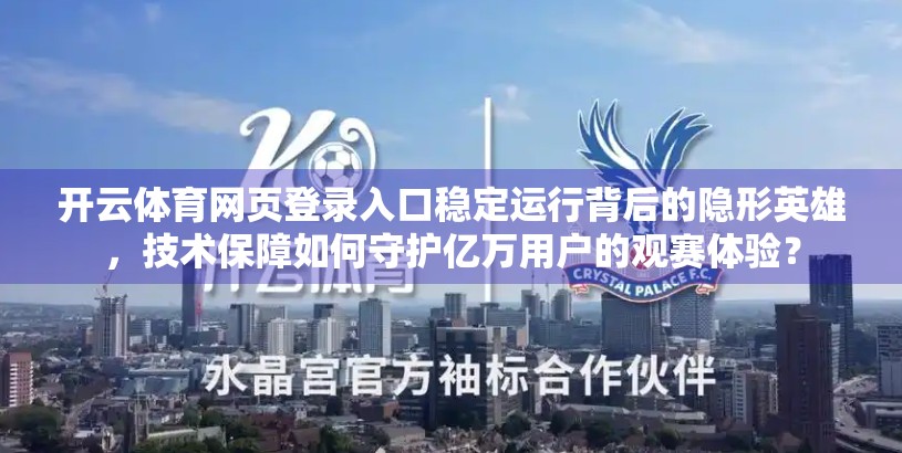 开云体育网页登录入口稳定运行背后的隐形英雄，技术保障如何守护亿万用户的观赛体验？