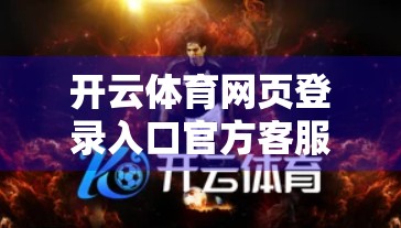 开云体育网页登录入口官方客服电话与支持全解析，如何高效解决问题？