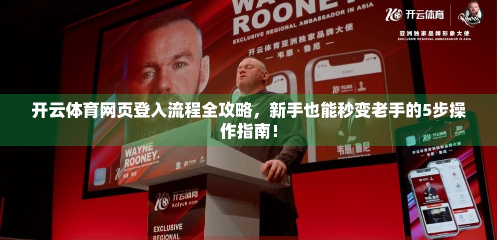 开云体育网页登入流程全攻略，新手也能秒变老手的5步操作指南！