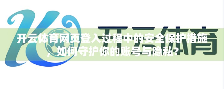 开云体育网页登入过程中的安全保护措施，如何守护你的账号与隐私？