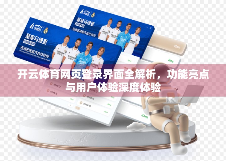 开云体育网页登录界面全解析，功能亮点与用户体验深度体验