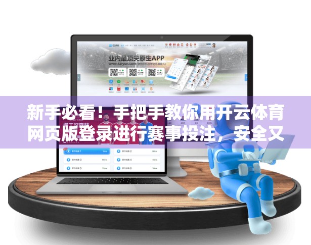 新手必看！手把手教你用开云体育网页版登录进行赛事投注，安全又便捷！
