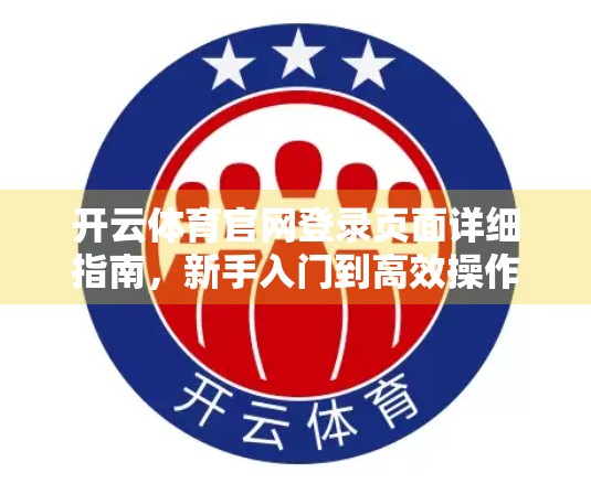 开云体育官网登录页面详细指南，新手入门到高效操作全解析