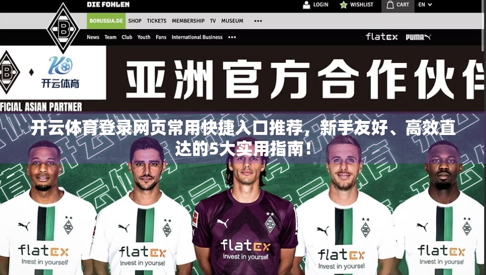 开云体育登录网页常用快捷入口推荐，新手友好、高效直达的5大实用指南！