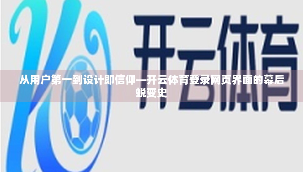 从用户第一到设计即信仰—开云体育登录网页界面的幕后蜕变史