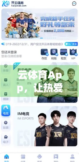 云体育App，让热爱运动的你，随时随地开启健康生活新篇章