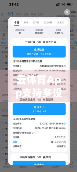 云体育App支持多设备同步使用吗？一文讲清跨平台体验真相！