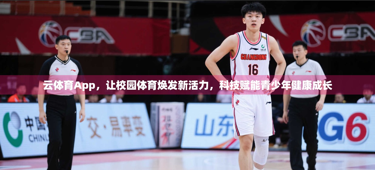 云体育App，让校园体育焕发新活力，科技赋能青少年健康成长