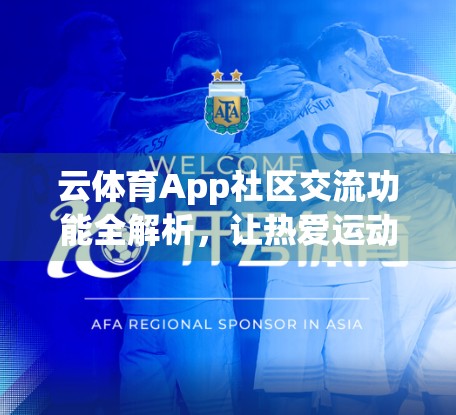 云体育App社区交流功能全解析，让热爱运动的你不再孤单！