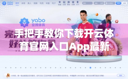 手把手教你下载开云体育官网入口App最新版！新手也能轻松搞定！