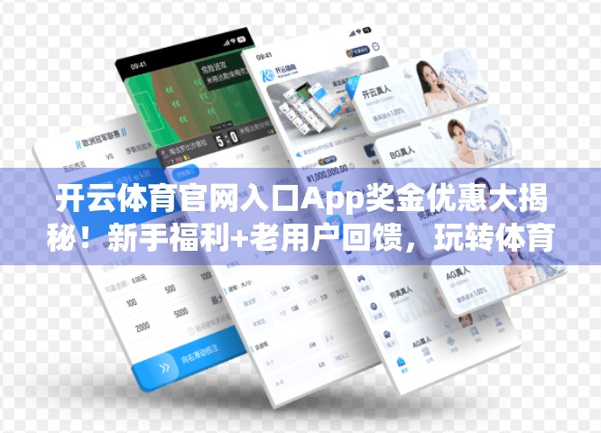 开云体育官网入口App奖金优惠大揭秘！新手福利+老用户回馈，玩转体育竞猜更省心！