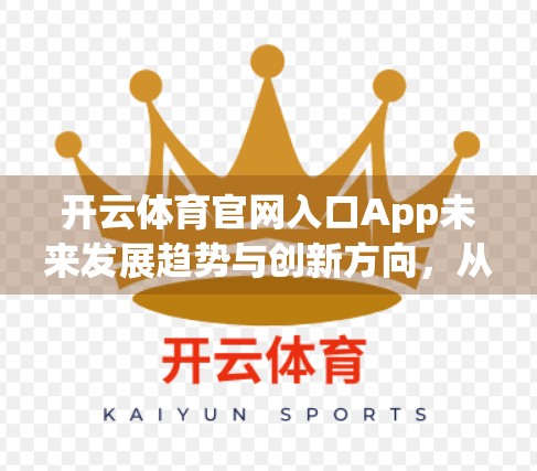 开云体育官网入口App未来发展趋势与创新方向，从功能升级到生态构建的全面跃迁