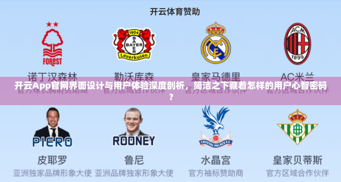 开云App官网界面设计与用户体验深度剖析，简洁之下藏着怎样的用户心智密码？