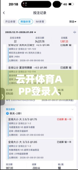 云开体育APP登录入口绑定账号全攻略，新手也能秒变高手！