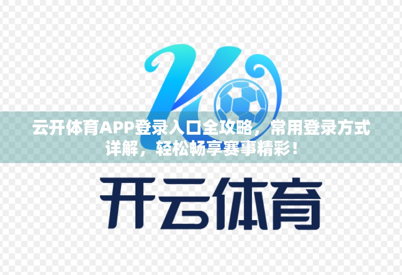 云开体育APP登录入口全攻略，常用登录方式详解，轻松畅享赛事精彩！