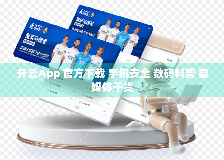 开云App 官方下载 手机安全 数码科普 自媒体干货