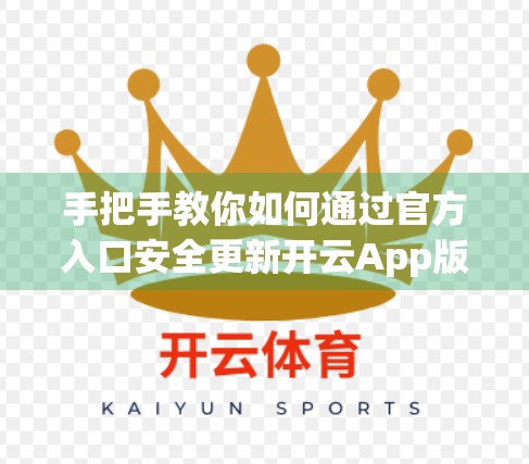 手把手教你如何通过官方入口安全更新开云App版本，避免被假更新坑！