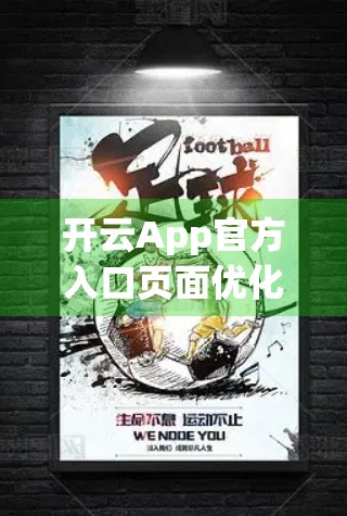 开云App官方入口页面优化最新动态揭秘，用户体验升级，流量转化率飙升30%