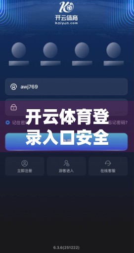 开云体育登录入口安全保障措施，守护用户数据，打造可信运动生态
