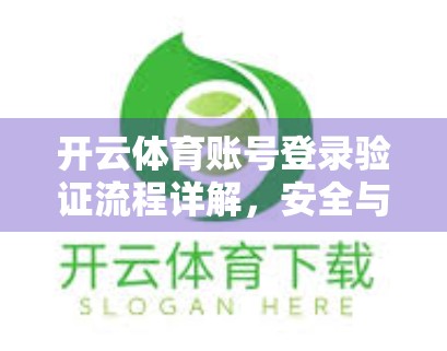 开云体育账号登录验证流程详解，安全与便捷如何兼得？