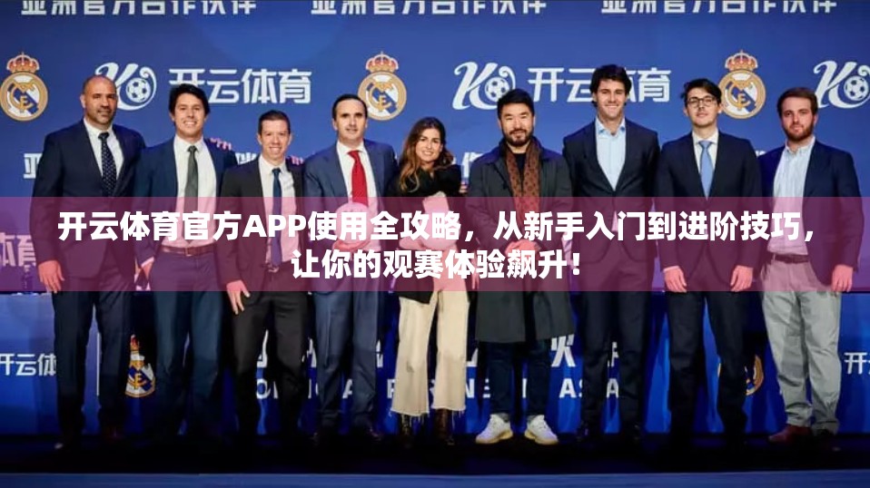 开云体育官方APP使用全攻略，从新手入门到进阶技巧，让你的观赛体验飙升！