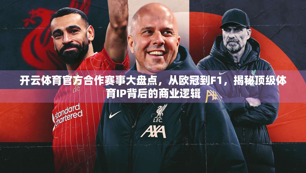 开云体育官方合作赛事大盘点，从欧冠到F1，揭秘顶级体育IP背后的商业逻辑