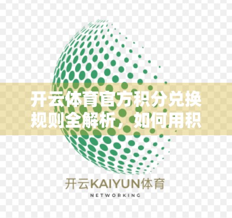 开云体育官方积分兑换规则全解析，如何用积分换出你的运动福利？