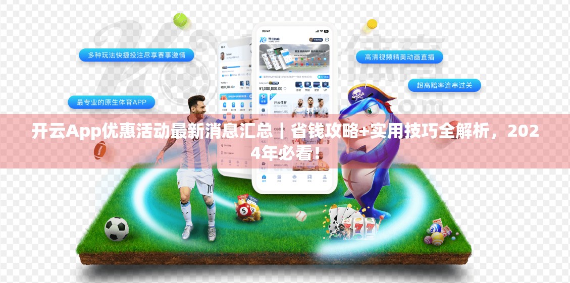 开云App优惠活动最新消息汇总｜省钱攻略+实用技巧全解析，2024年必看！