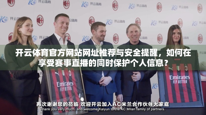 开云体育官方网站网址推荐与安全提醒，如何在享受赛事直播的同时保护个人信息？