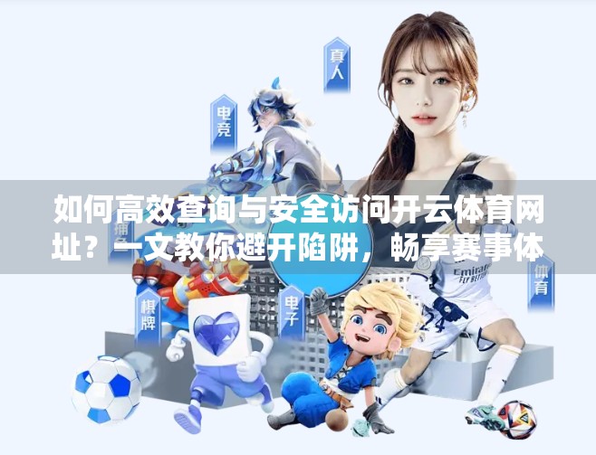 如何高效查询与安全访问开云体育网址？一文教你避开陷阱，畅享赛事体验！