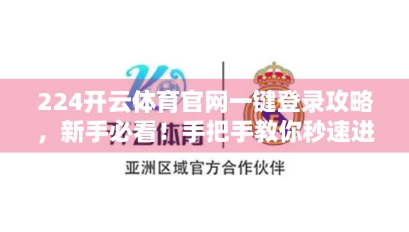 224开云体育官网一键登录攻略，新手必看！手把手教你秒速进入赛场！