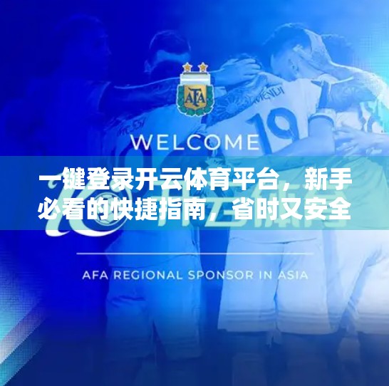 一键登录开云体育平台，新手必看的快捷指南，省时又安全！