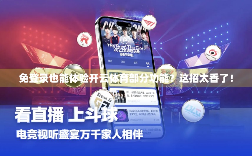 免登录也能体验开云体育部分功能？这招太香了！