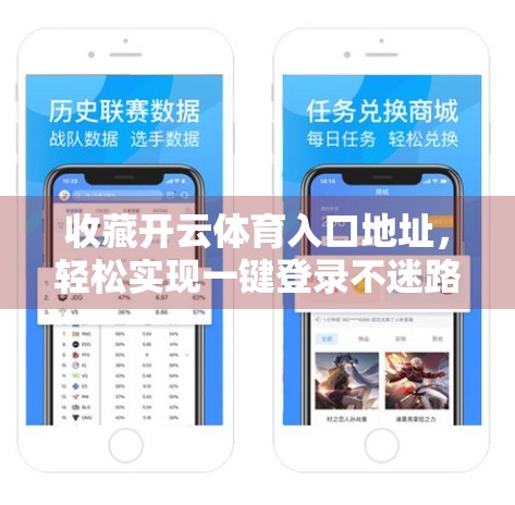 收藏开云体育入口地址，轻松实现一键登录不迷路！