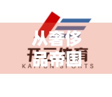 从奢侈品帝国到可持续未来的掌舵者，开云集团的品牌故事与发展历程