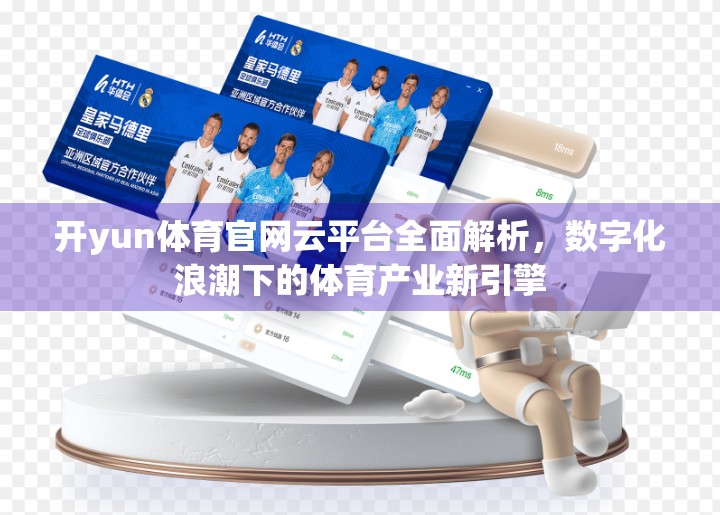 开yun体育官网云平台全面解析，数字化浪潮下的体育产业新引擎