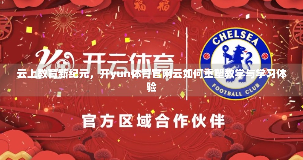 云上教育新纪元，开yun体育官网云如何重塑教学与学习体验