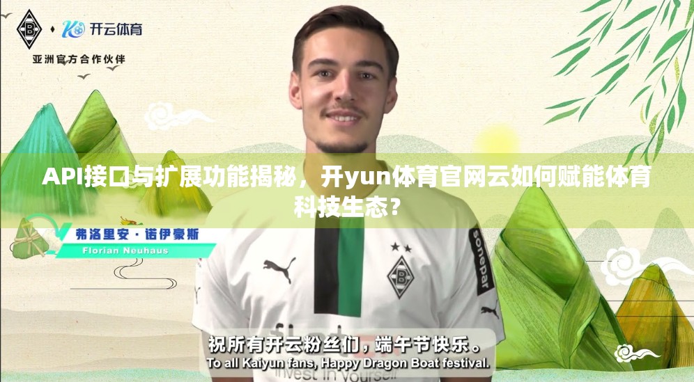 API接口与扩展功能揭秘，开yun体育官网云如何赋能体育科技生态？