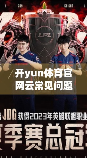 开yun体育官网云常见问题全解析，新手必看的5大痛点与高效解决方案！