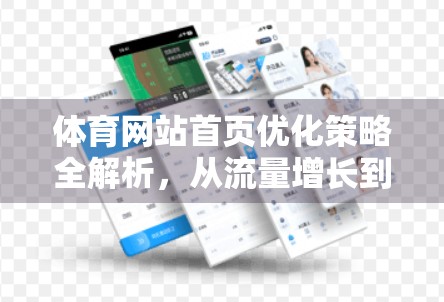 体育网站首页优化策略全解析，从流量增长到用户留存的完整路径