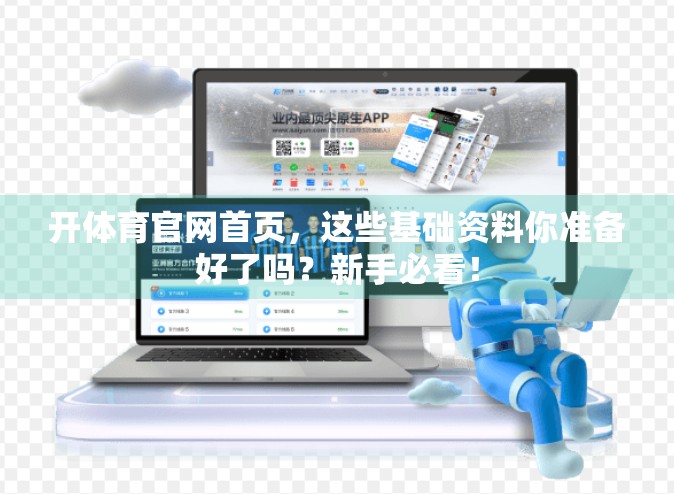 开体育官网首页，这些基础资料你准备好了吗？新手必看！