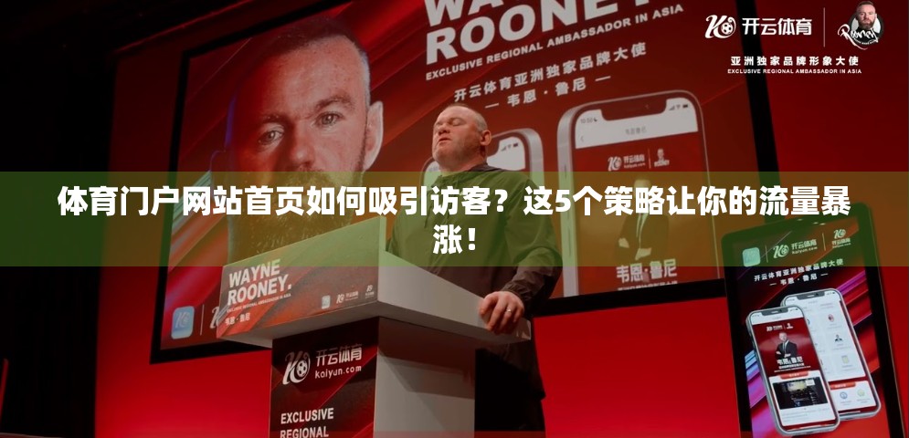 体育门户网站首页如何吸引访客？这5个策略让你的流量暴涨！