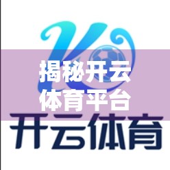 揭秘开云体育平台官网入口，专业赛事直播与用户友好体验的完美结合