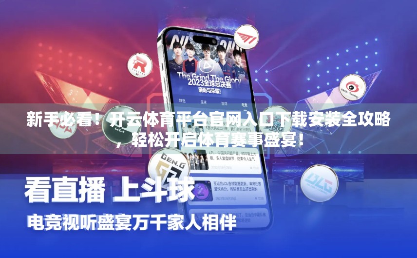 新手必看！开云体育平台官网入口下载安装全攻略，轻松开启体育赛事盛宴！
