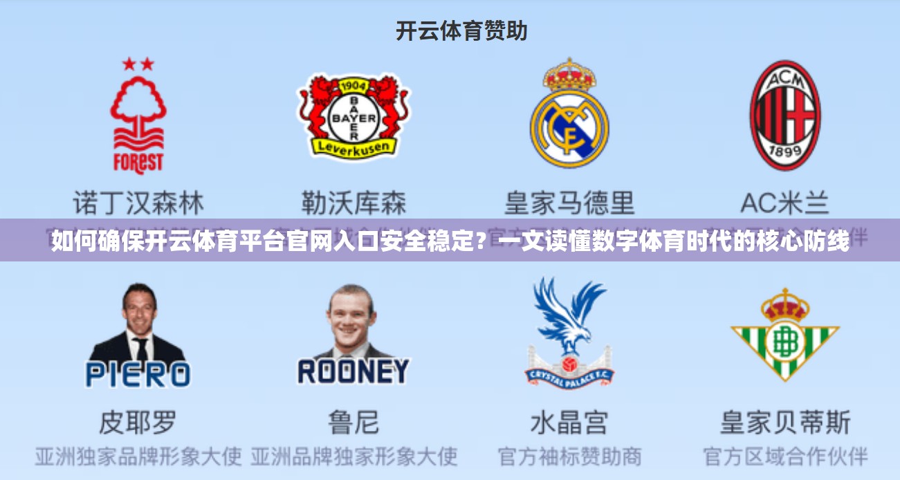 如何确保开云体育平台官网入口安全稳定？一文读懂数字体育时代的核心防线